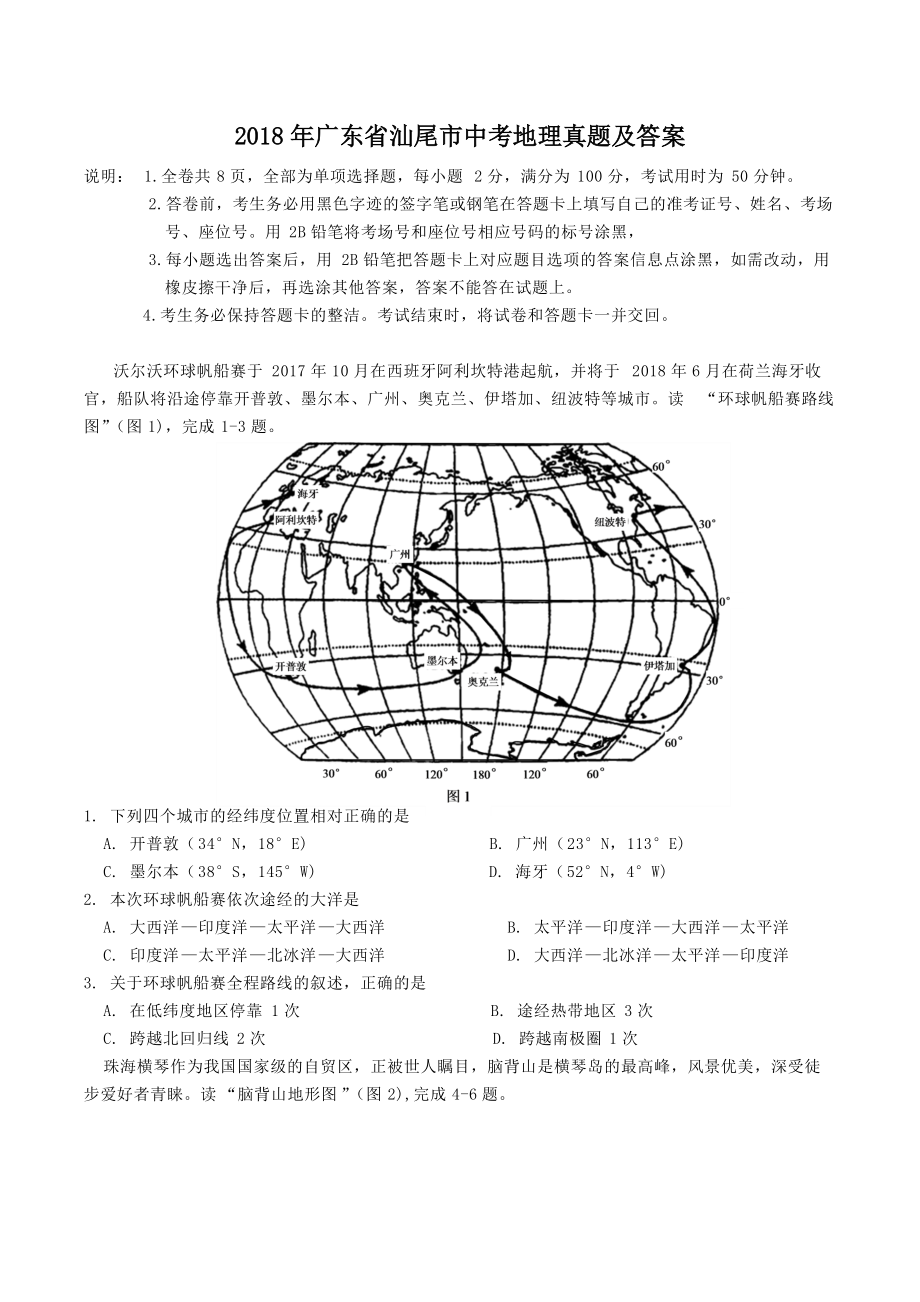 2018年广东省汕尾市中考地理真题及答案.doc_第1页