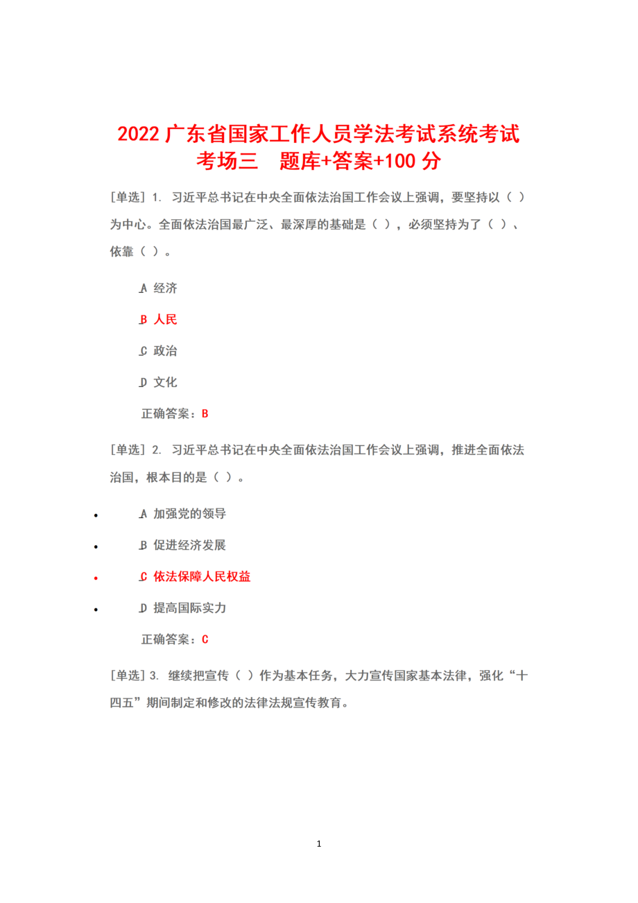 2022年(6月1日-7月10日)广东省国家工作人员学法考试系统考试真题题库答案100（考场三）.docx_第1页