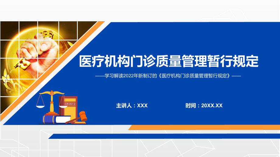 图文全文解读2022年新制定的《医疗机构门诊质量管理暂行规定》PPT演示课件.pptx_第1页