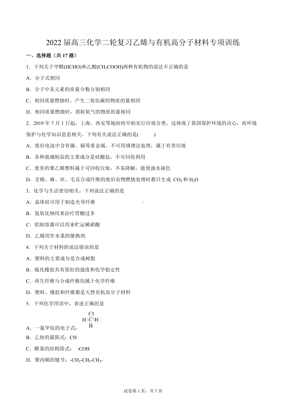 2022届高三化学二轮复习 乙烯与有机高分子材料专项训练.docx_第1页