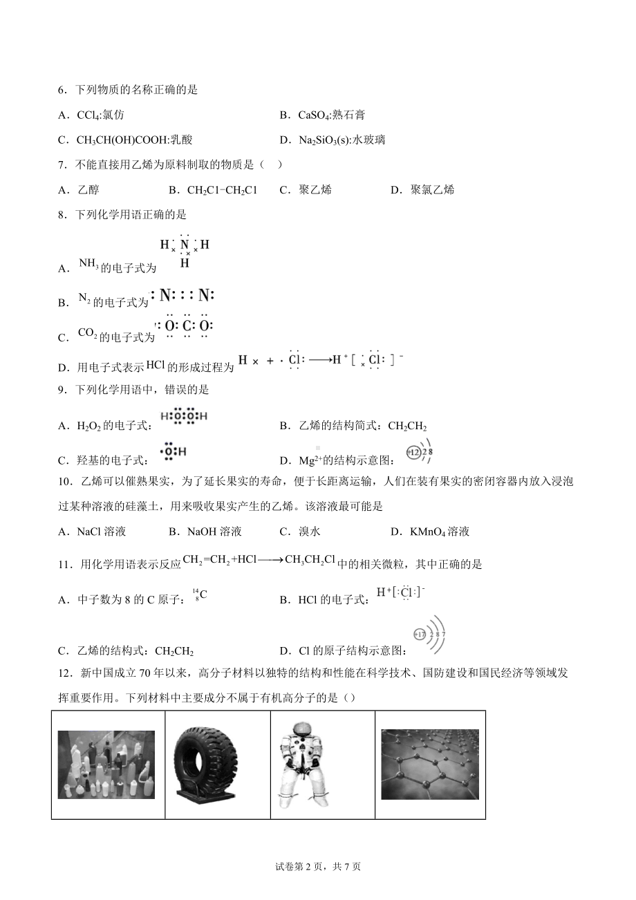 2022届高三化学二轮复习 乙烯与有机高分子材料专项训练.docx_第2页