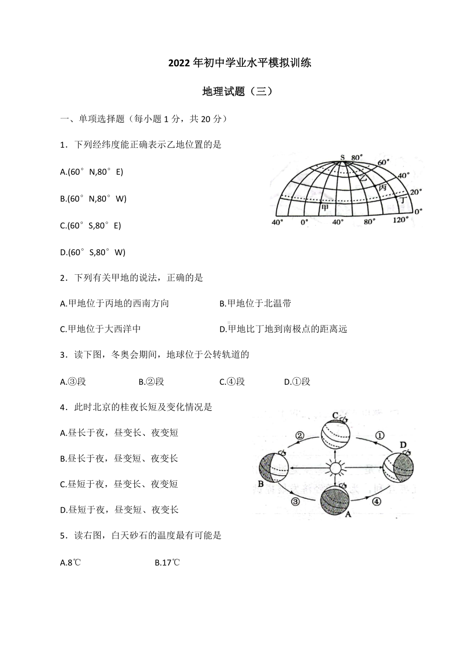 2022年山东省菏泽市六校联考三模地理试题（含答案）.docx_第1页