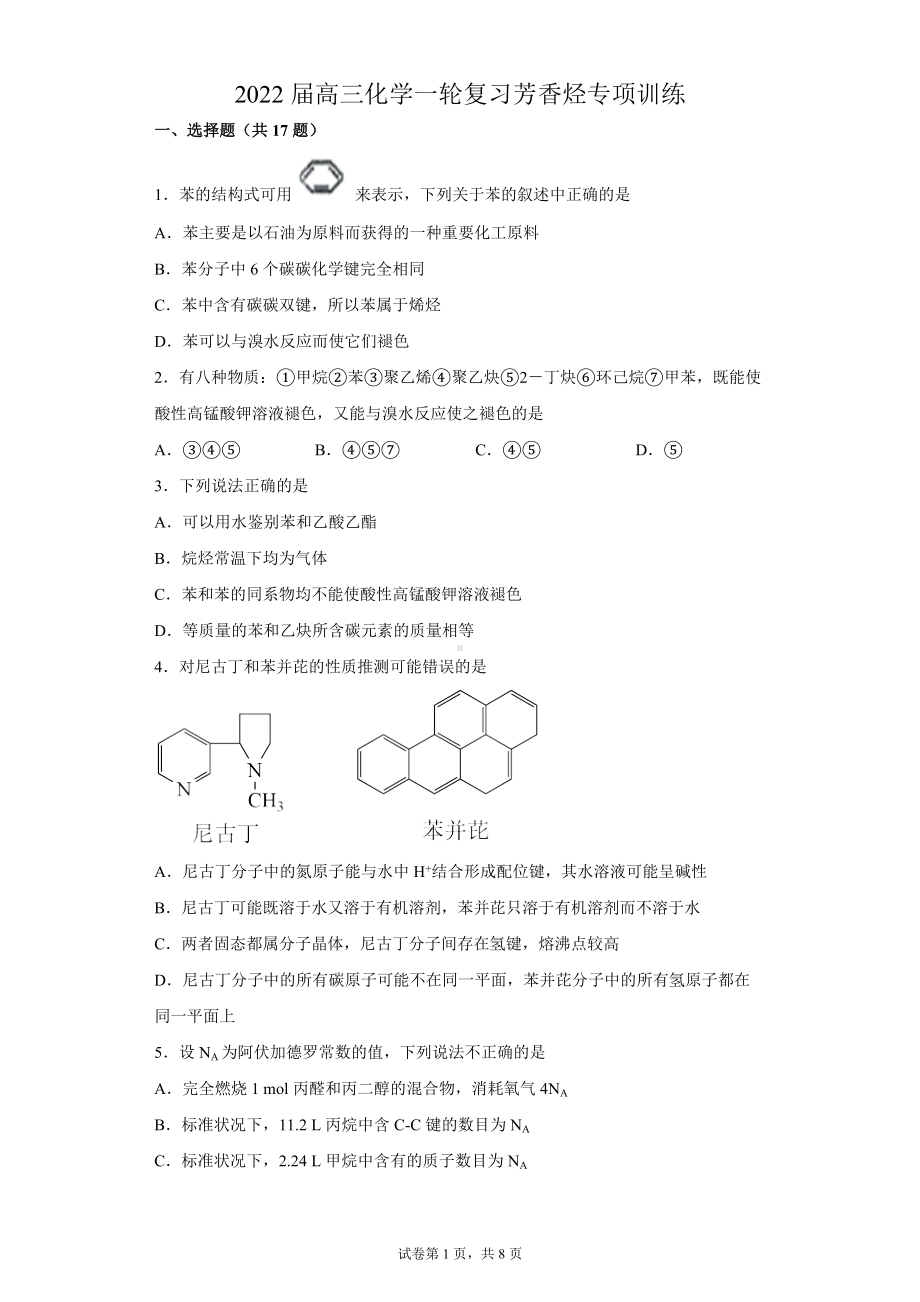 2022届高三化学一轮复习 芳香烃专项训练.docx_第1页