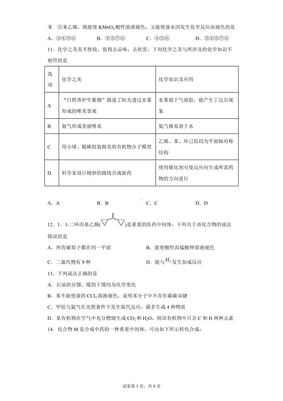 2022届高三化学一轮复习 芳香烃专项训练.docx_第3页