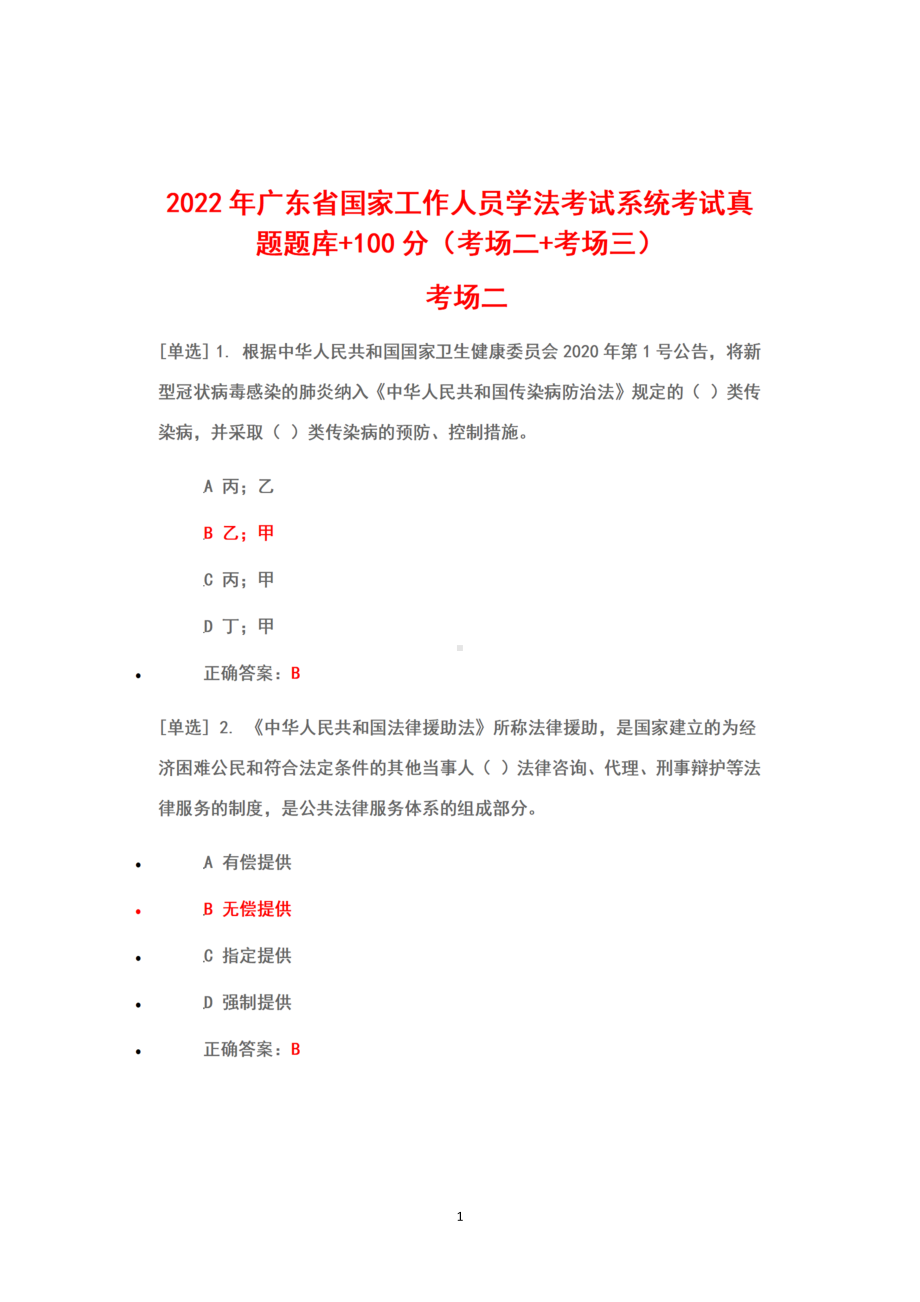 2022广东省国家工作人员学法考试系统考试真题题库+答案100（考场二+考场三）.docx_第1页