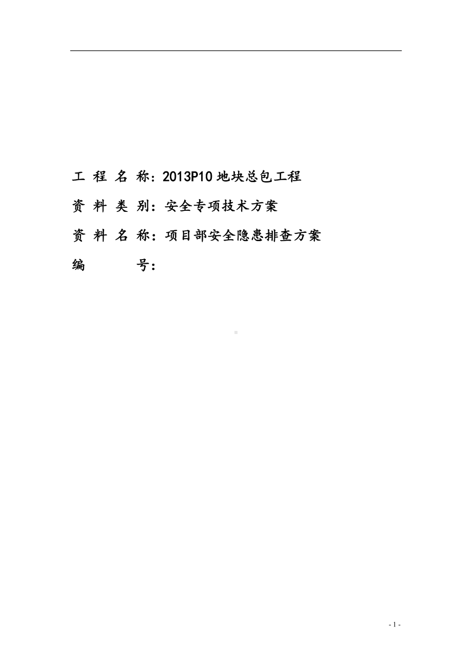 房建工程项目部安全隐患排查方案(详细版).doc_第1页