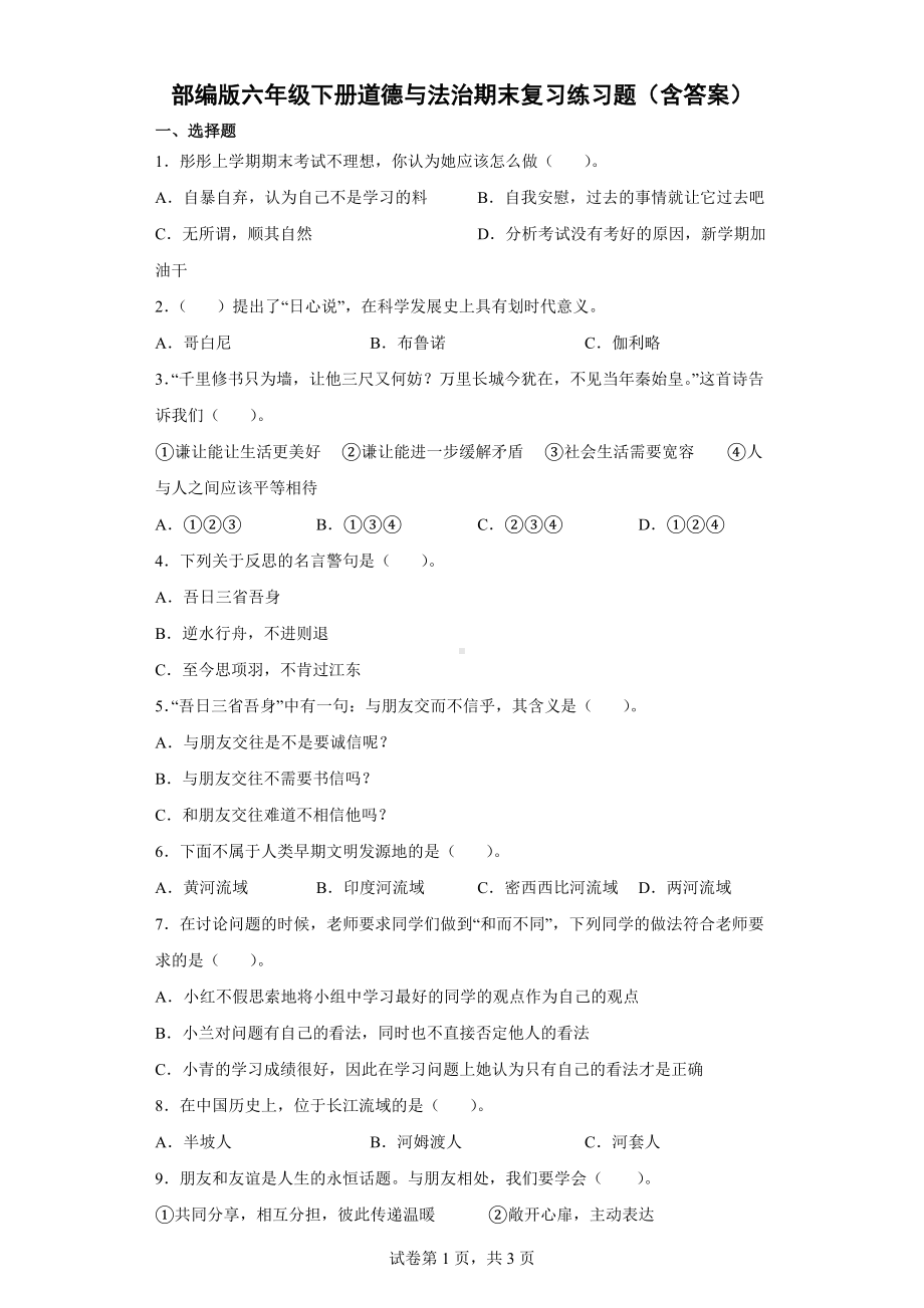 2022年新部编版六年级下册道德与法治期末复习练习题（Word版含答案）.docx_第1页