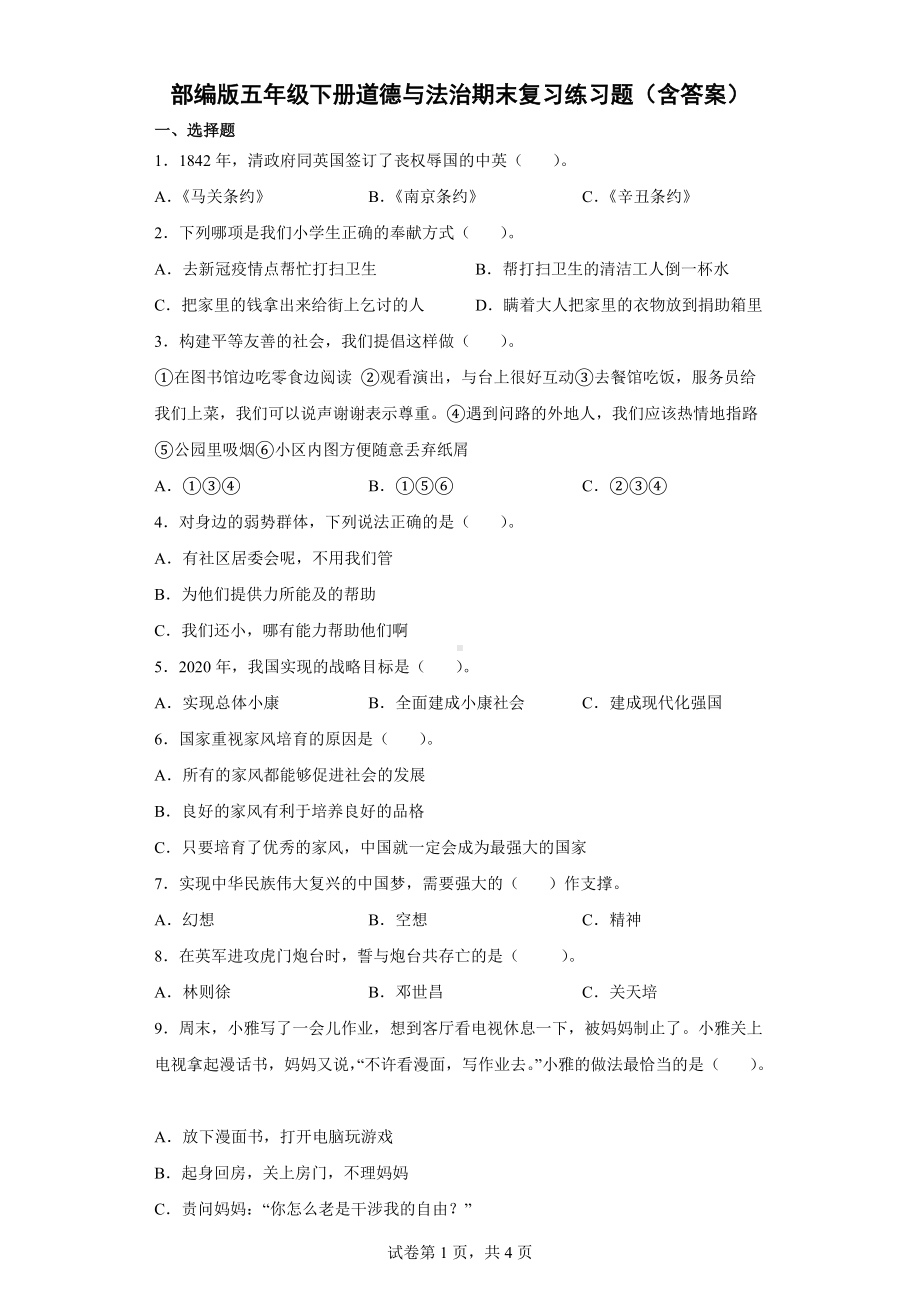 2022年新部编版五年级下册道德与法治期末复习练习题（含答案）.docx_第1页