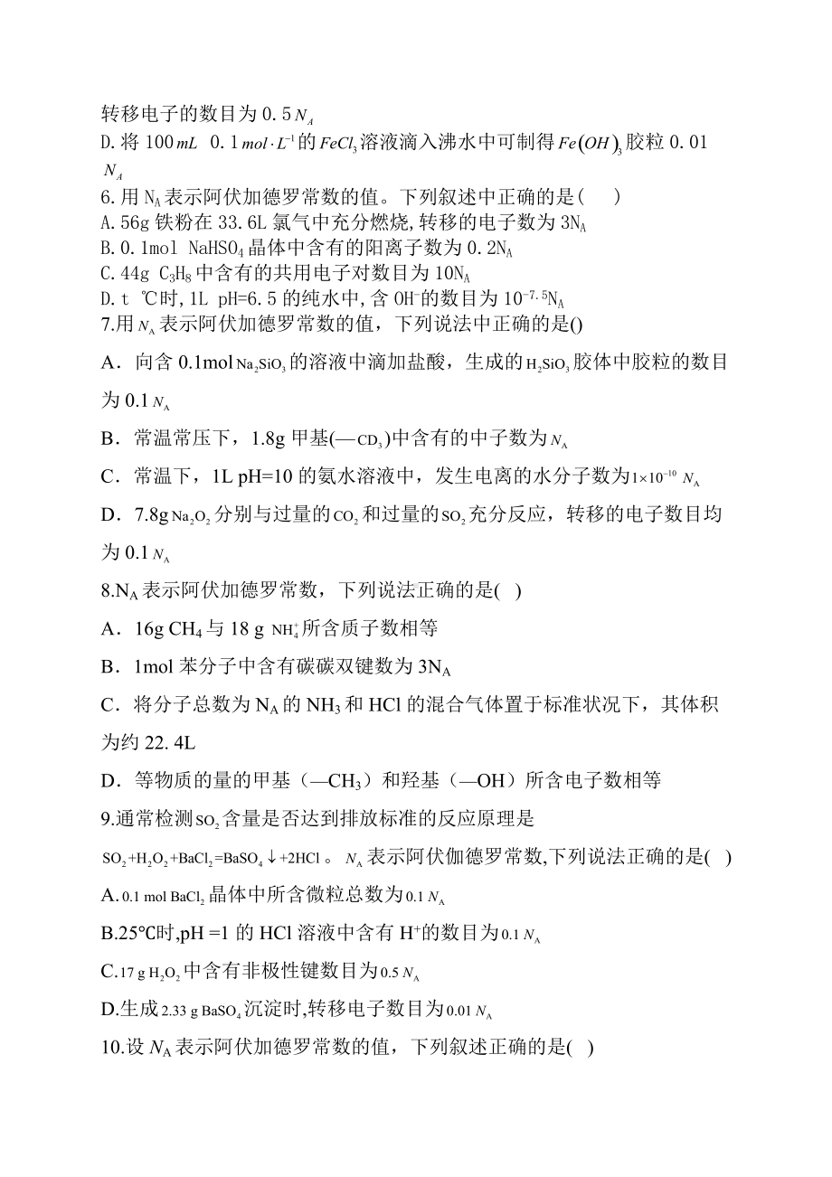 2022届高三高考化学二轮复习专题检测阿伏伽德罗常数练习题（一）.docx_第2页