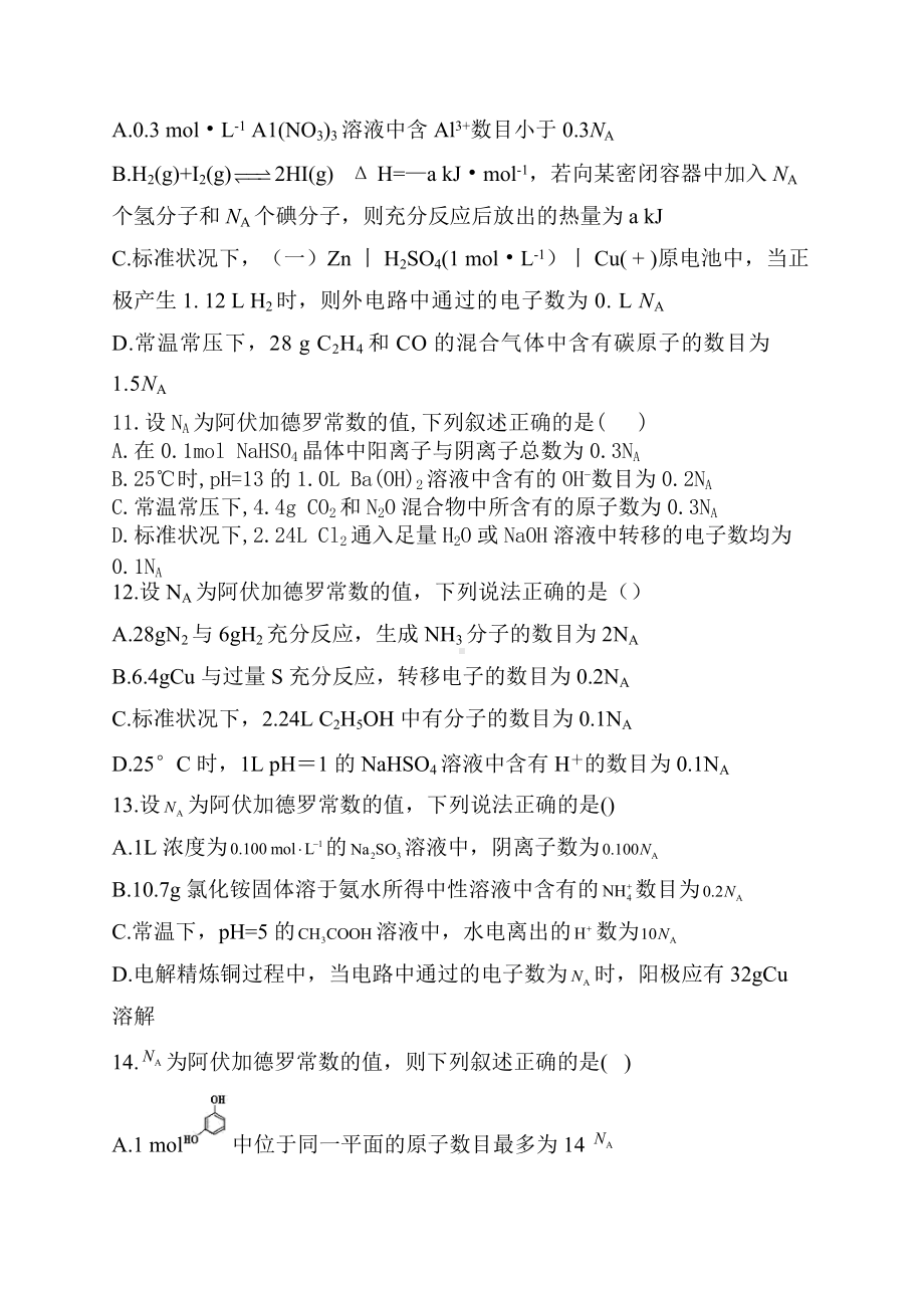 2022届高三高考化学二轮复习专题检测阿伏伽德罗常数练习题（一）.docx_第3页