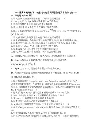 2022届高三高考化学二轮复习专题检测阿伏伽德罗常数练习题（一）.docx