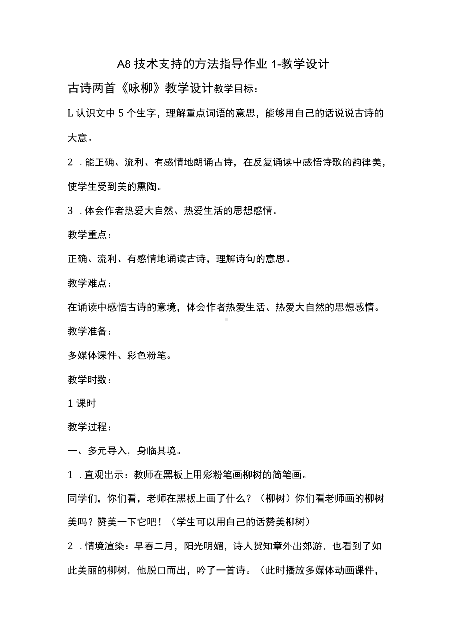 A8技术支持的方法指导作业1（小学语文）.docx_第1页