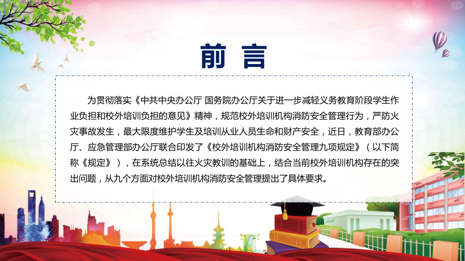 图文专题讲座2022年《校外培训机构消防安全管理九项规定》PPT演示课件.pptx_第2页