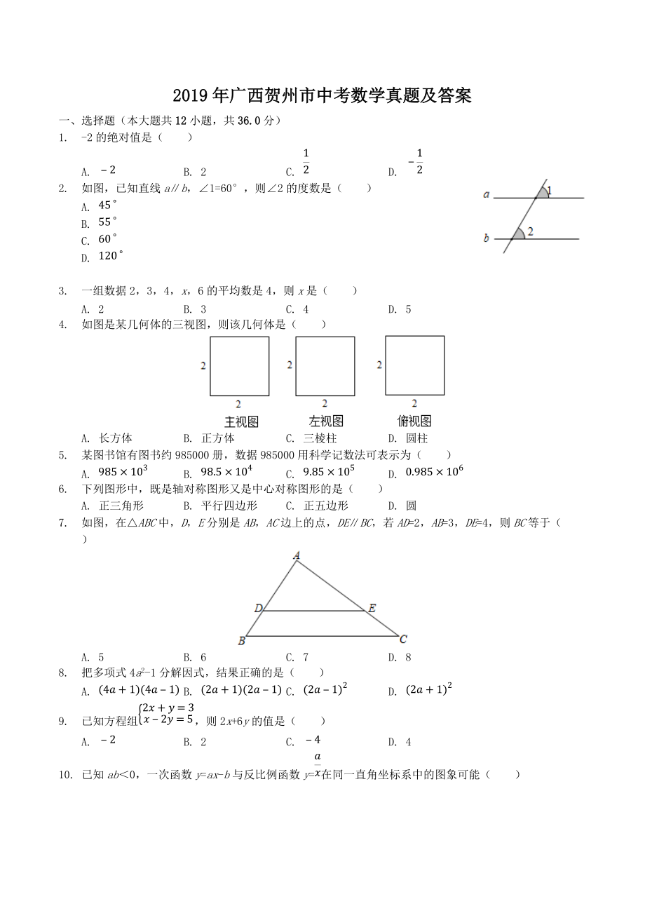 2019年广西贺州市中考数学真题及答案.doc_第1页