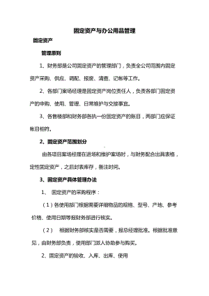 固定资产与办公用品管理.docx