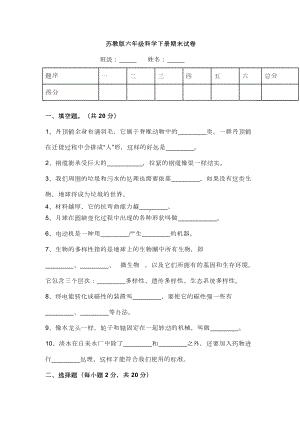 2022年新苏教版六年级下册《科学》 期末检测试卷（含答案）.doc