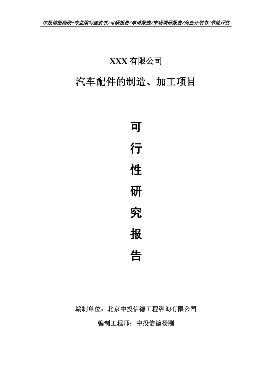 汽车配件的制造、加工项目可行性研究报告申请建议书案例.doc_第1页