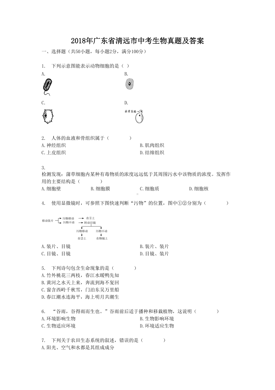 2018年广东省清远市中考生物真题及答案.doc_第1页