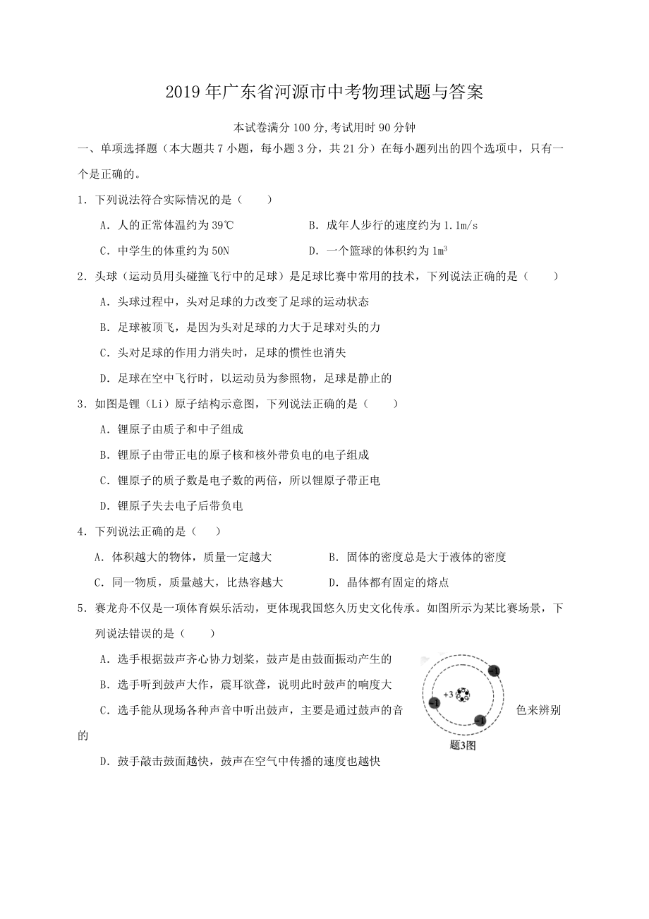 2019年广东省河源市中考物理试题与答案.doc_第1页