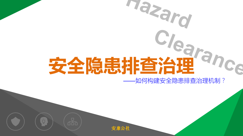 公路桥梁工程项目安全隐患排查治理措施管理案例丰富.pptx_第1页