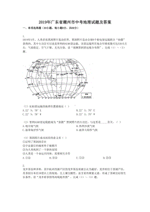 2019年广东省潮州市中考地理试题及答案.doc