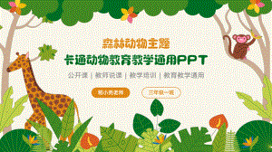 森林动物主题卡通教育教学通用PP.pptx