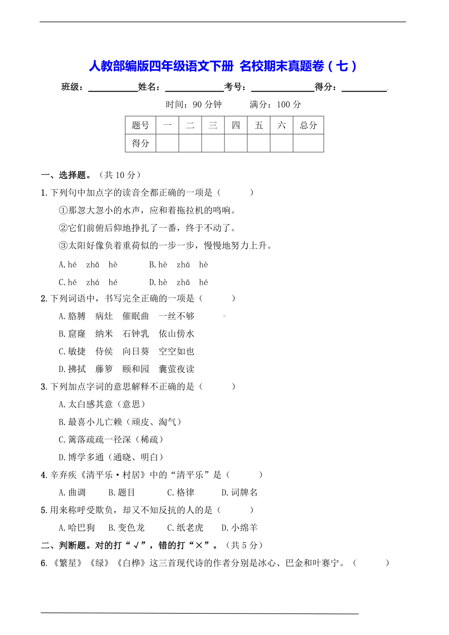 2022年新部编版四年级下册语文 名校期末真题卷（七）（含答案）.doc_第1页