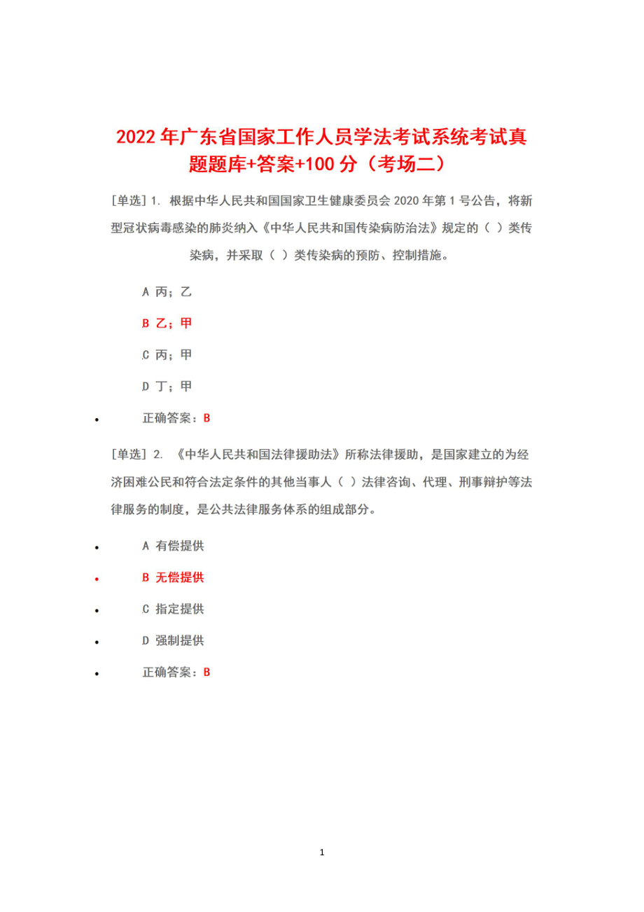 2022年广东省国家工作人员学法考试系统考试（2022年6月1日-7月10日）真题题库答案+100（考场二）.pdf_第1页