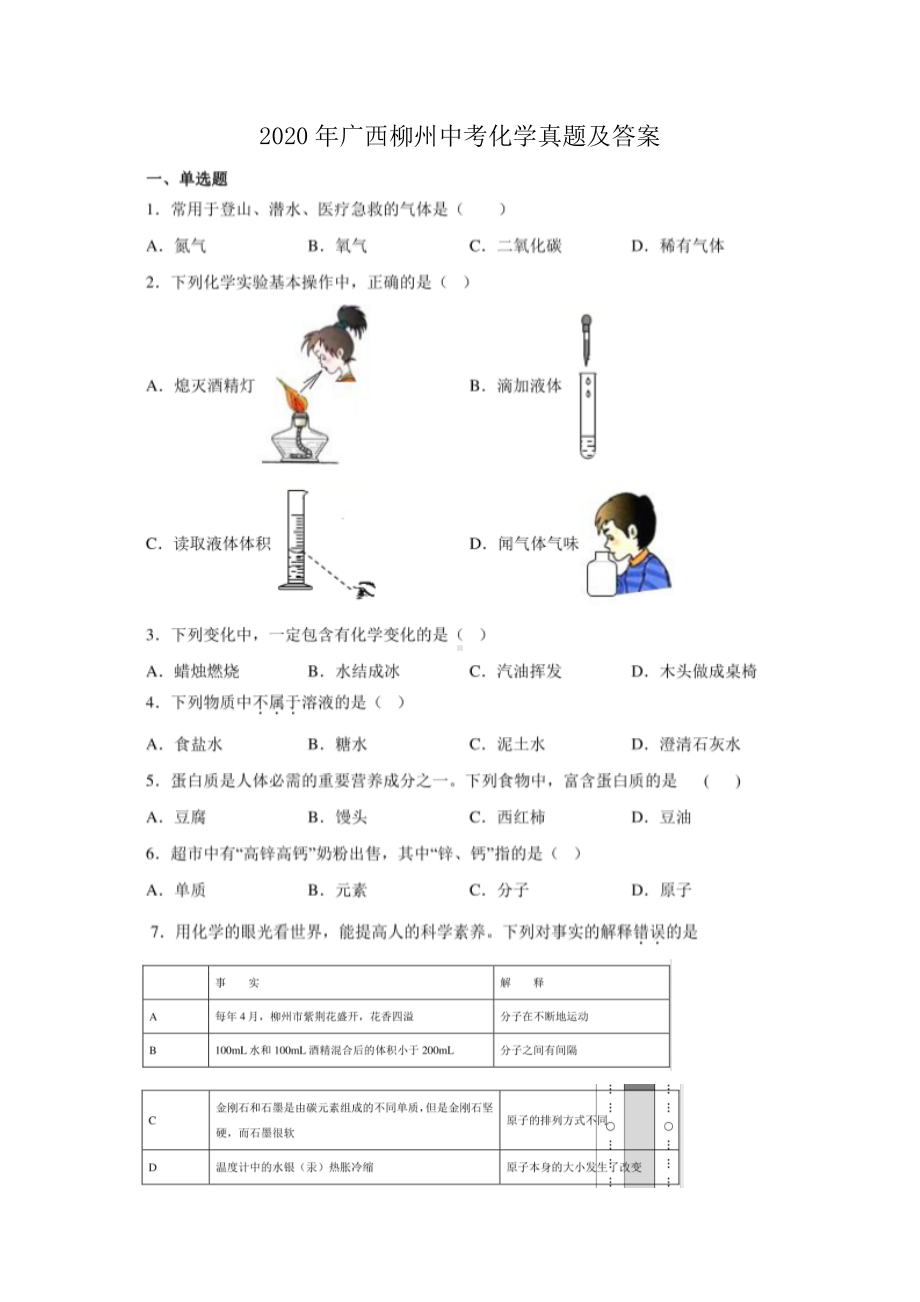 2020年广西柳州中考化学真题及答案.doc_第1页