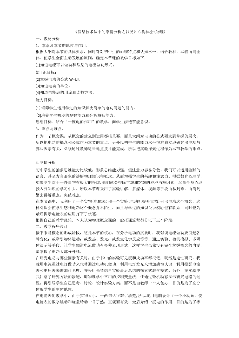 《信息技术课中的学情分析之浅见》心得体会（物理）.docx_第1页