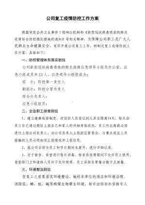 公司复工疫情防控工作方案（详细版）.docx