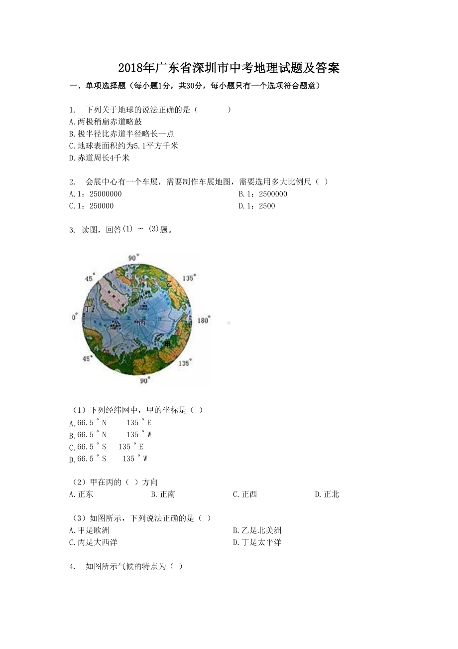 2018年广东省深圳市中考地理试题及答案.doc_第1页