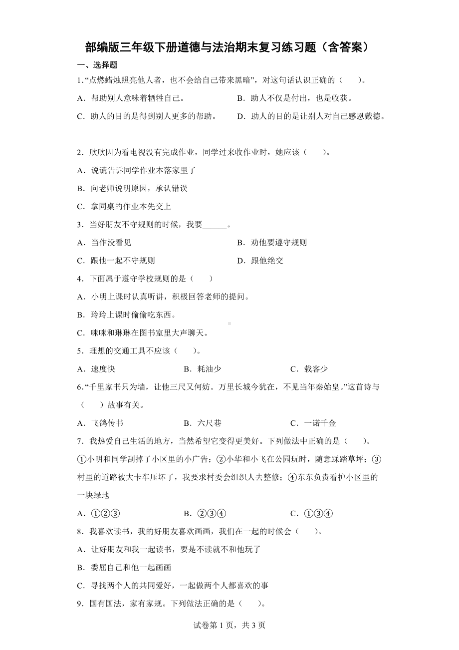 2022年新部编版三年级下册道德与法治期末复习练习题（含答案）.docx_第1页