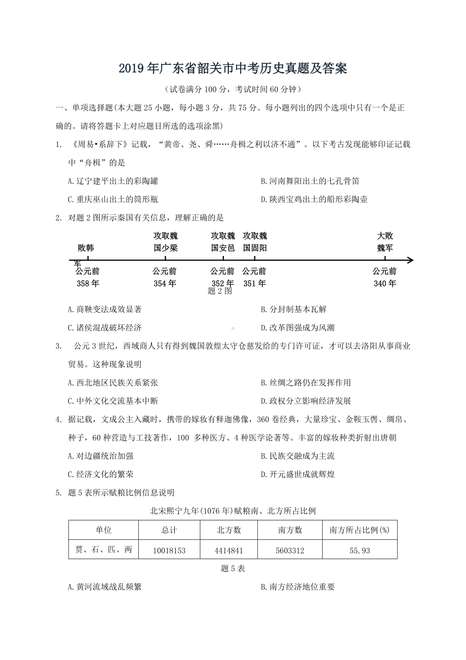 2019年广东省韶关市中考历史真题及答案.doc_第1页