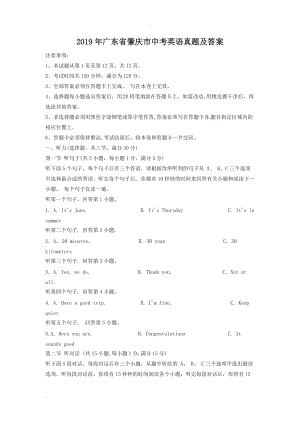 2019年广东省肇庆市中考英语真题及答案.doc