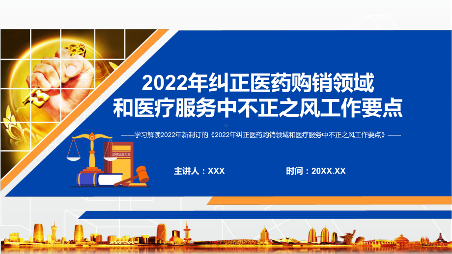 图文全文解读《2022年纠正医药购销领域和医疗服务中不正之风工作要点》PPT演示课件.pptx_第1页