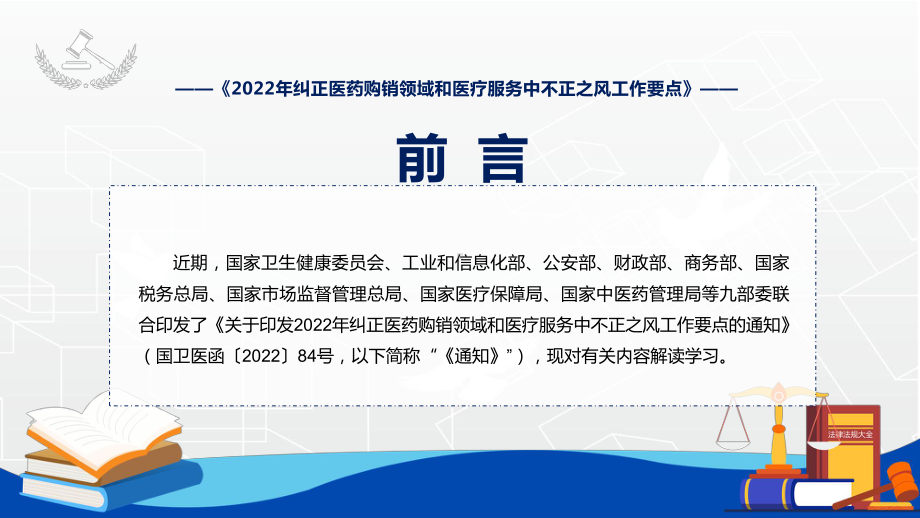 图文全文解读《2022年纠正医药购销领域和医疗服务中不正之风工作要点》PPT演示课件.pptx_第2页