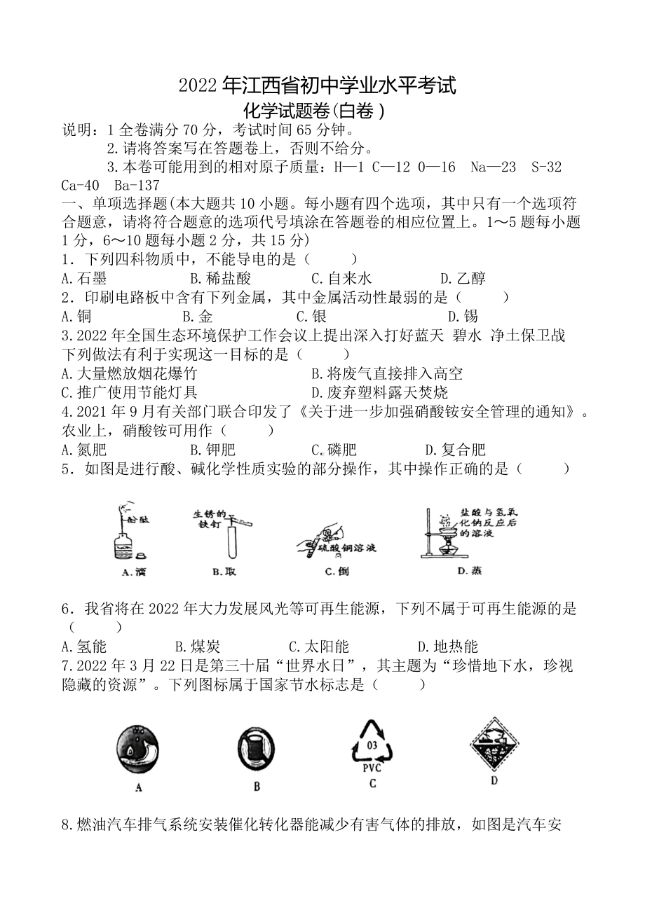 2022年江西省初中学业水平考试化学模拟试卷（含答案）.docx_第1页