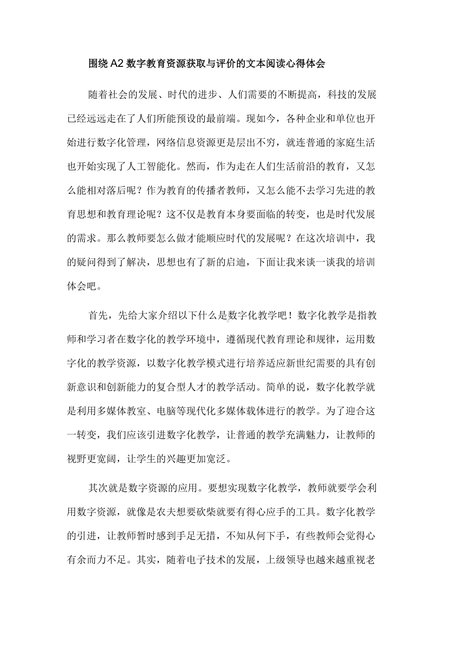 围绕A2数字教育资源获取与评价的文本阅读心得体会.docx_第1页