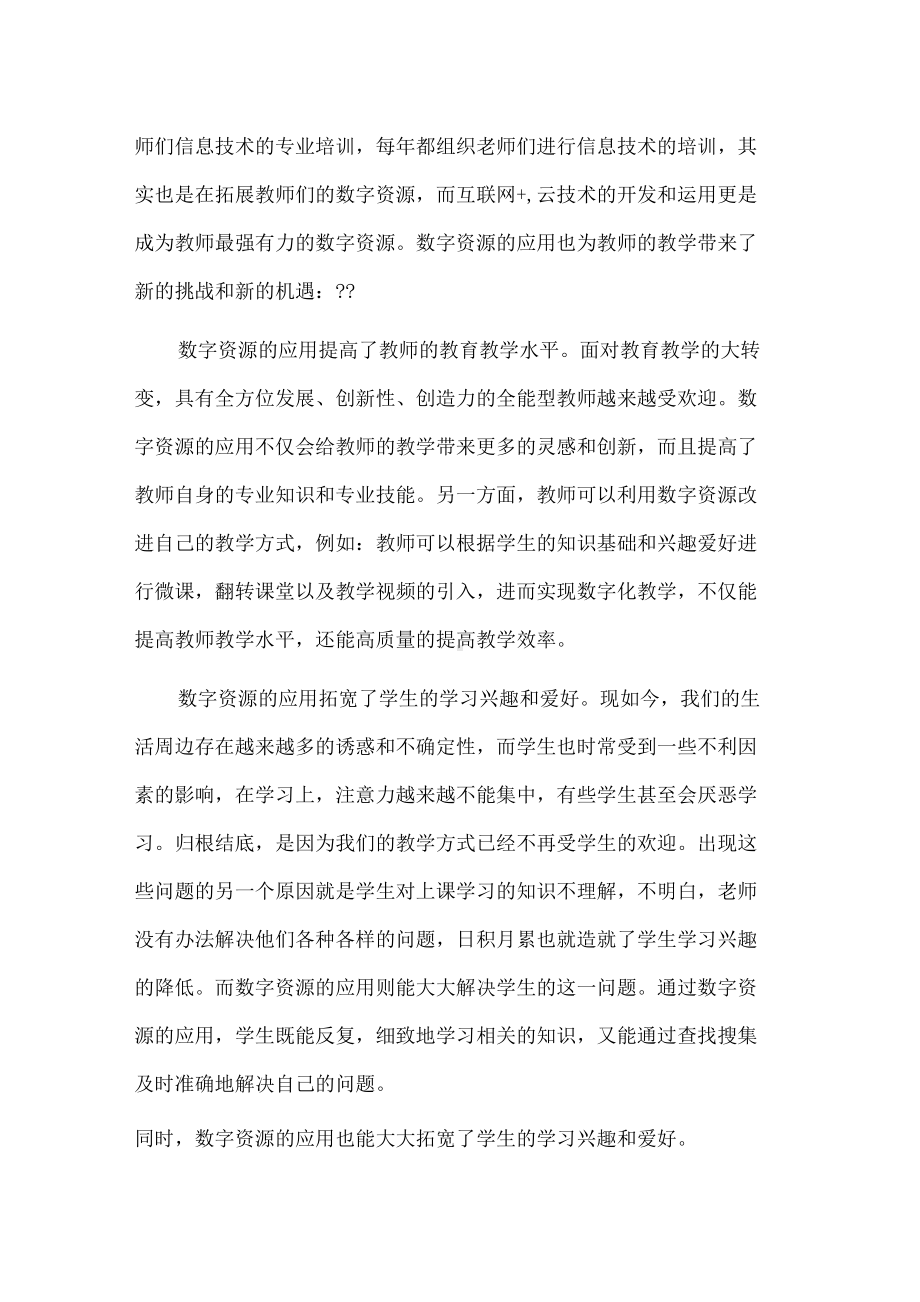 围绕A2数字教育资源获取与评价的文本阅读心得体会.docx_第2页