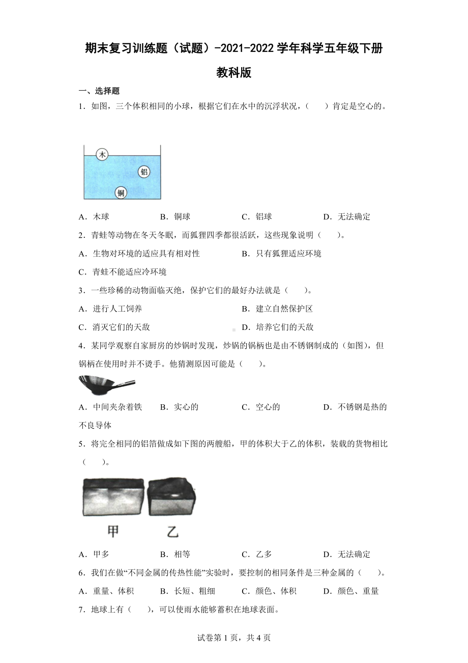 2022年新教科版五年级下册《科学》期末复习训练题（word版 含答案） (1).docx_第1页