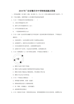 2019年广东省肇庆市中考物理真题及答案.doc