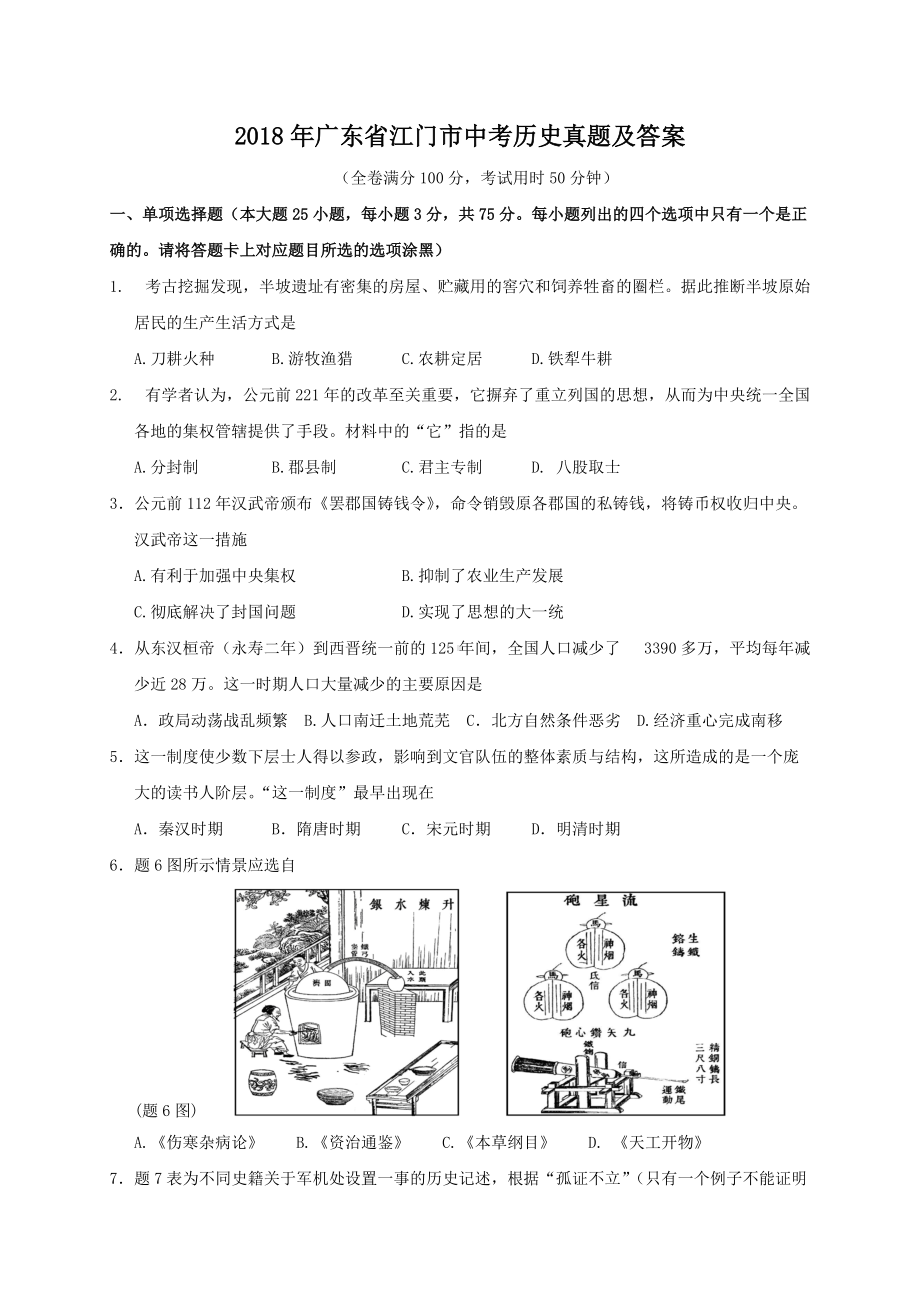 2018年广东省江门市中考历史真题及答案.doc_第1页