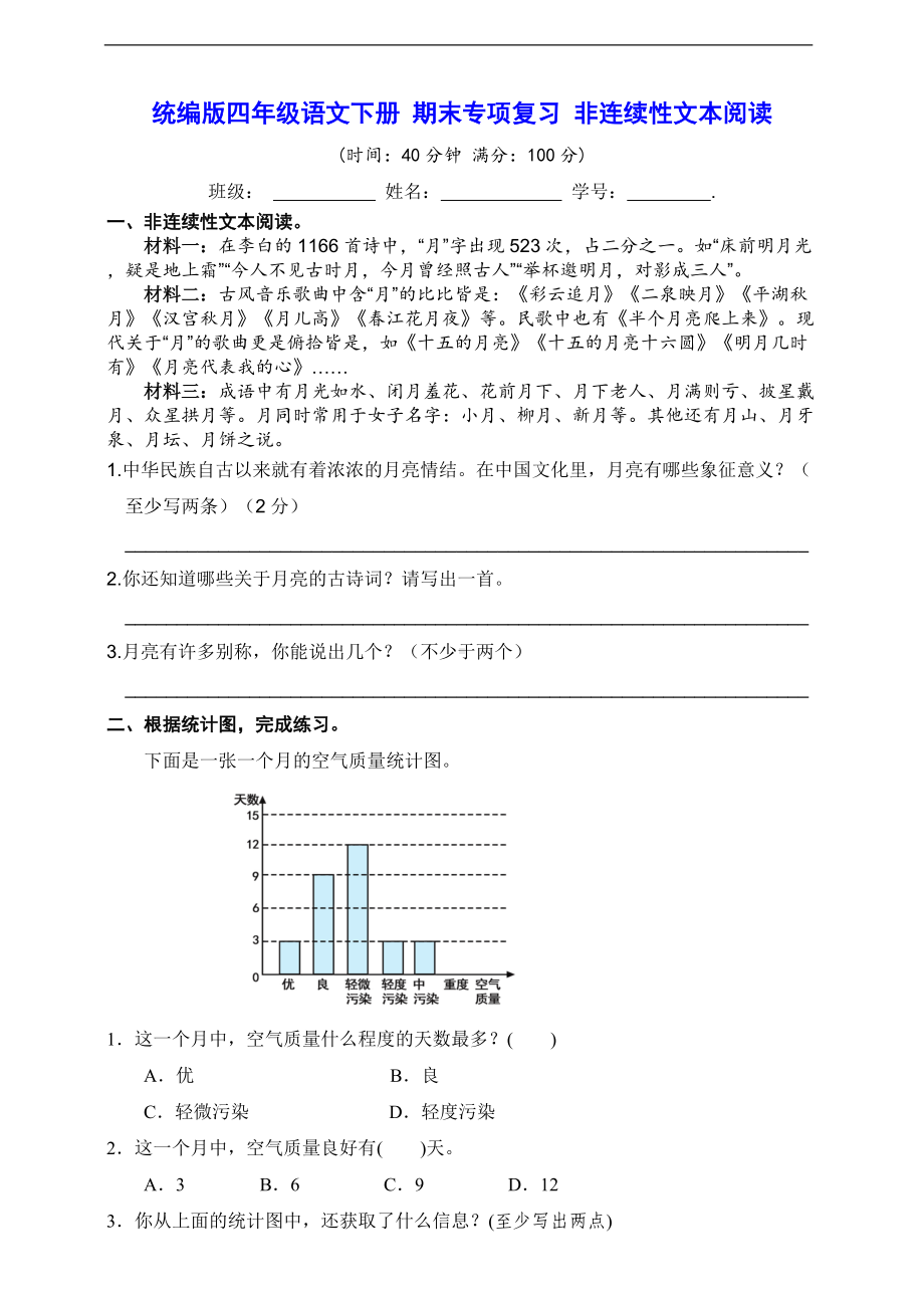 2022年新部编版四年级下册语文 期末专项复习 非连续性文本阅读（真题汇编 含答案）.doc_第1页