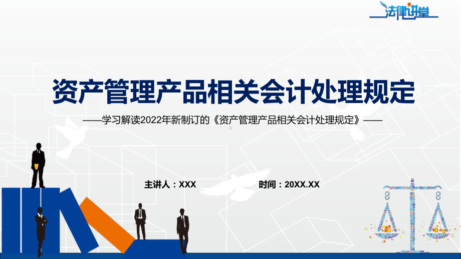 图文学习解读2022年新制定的《资产管理产品相关会计处理规定》PPT演示课件.pptx_第1页