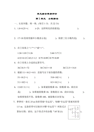 人教数学五年级上册-单元综合素质评价 第3单元 小数除法.docx