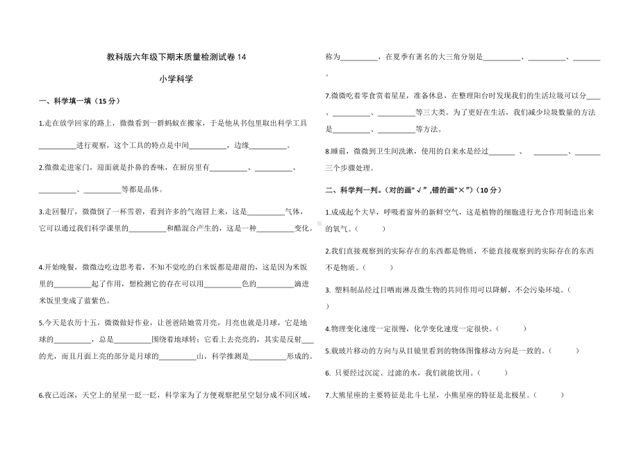 2022年新教科版六年级下册《科学》期末质量检测试卷14.docx_第1页