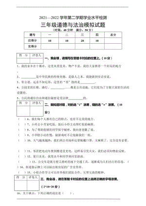 2022年新部编版三年级下册道德与法治期末监测模拟试题（含答案）.doc