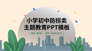 卡通小学初中防拐卖主题教育.pptx