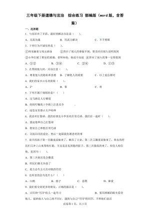 2022年新部编版三年级下册道德与法治 综合练习（word版含答案） (2).docx